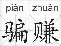 骗赚的拼音