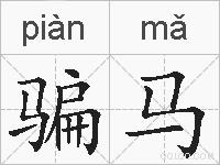 骗马的拼音