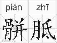 骿胝的拼音