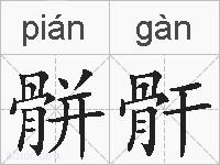 骿骭的拼音