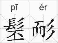 髬耏的拼音