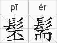 髬髵的拼音