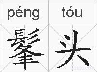 髼头的拼音