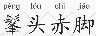 髼头赤脚的拼音