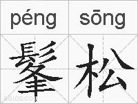 髼松的拼音