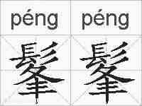 髼髼的拼音