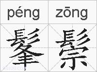 髼鬃的拼音