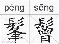 髼鬙的拼音