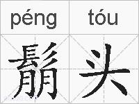 鬅头的拼音