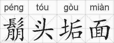 鬅头垢面的拼音
