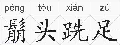 鬅头跣足的拼音