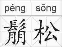 鬅松的拼音