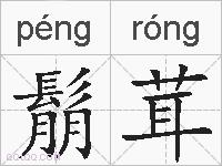 鬅茸的拼音
