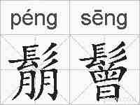 鬅鬙的拼音