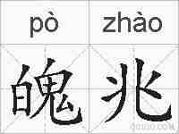 魄兆的拼音