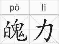 魄力的拼音