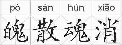 魄散魂消的拼音