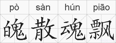 魄散魂飘的拼音