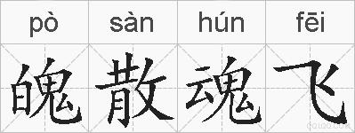 魄散魂飞的拼音