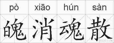 魄消魂散的拼音