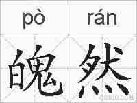 魄然的拼音