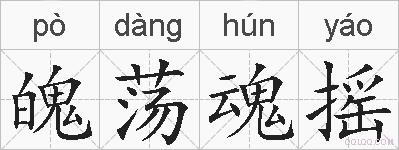 魄荡魂摇的拼音