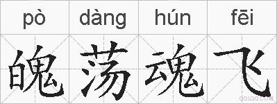 魄荡魂飞的拼音