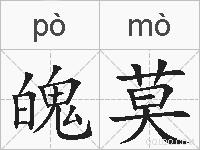 魄莫的拼音