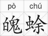 魄蜍的拼音