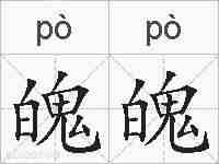 魄魄的拼音