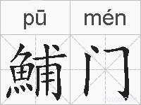 鯆门的拼音