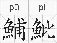 鯆魮的拼音