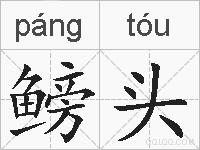 鳑头的拼音