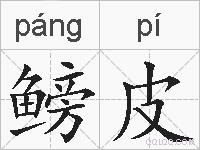 鳑皮的拼音