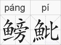 鳑魮的拼音
