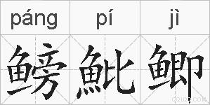 鳑魮鲫的拼音