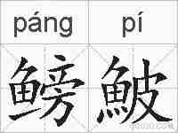 鳑鮍的拼音