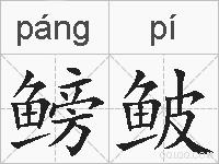 鳑鲏的拼音