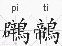 鸊鶙的拼音
