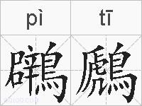 鸊鷉的拼音