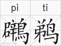 鸊鹈的拼音