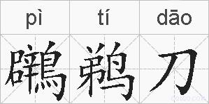鸊鹈刀的拼音
