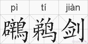 鸊鹈剑的拼音