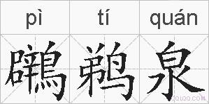 鸊鹈泉的拼音