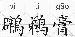 鸊鹈膏的拼音