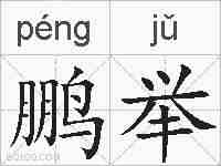 鹏举的拼音