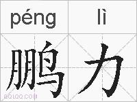 鹏力的拼音