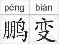 鹏变的拼音