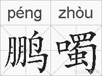 鹏噣的拼音