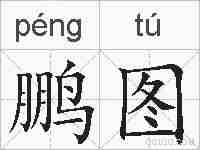 鹏图的拼音